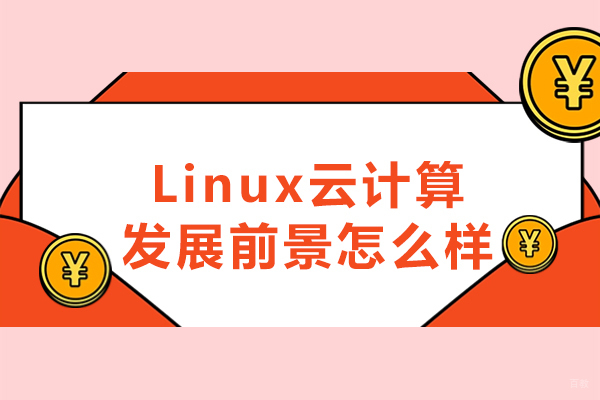 西安Linux云计算发展前景怎么样-linux培训哪个机构好