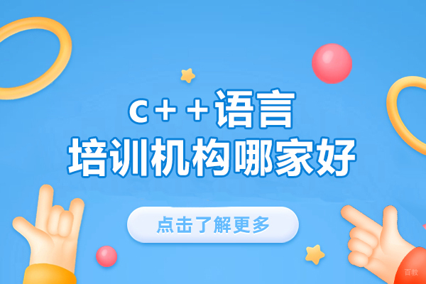 西安c语言培训机构哪家好-c++语言有什么用