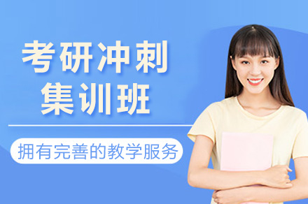 长沙考研冲刺集训班