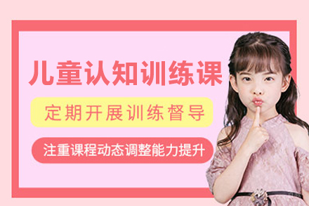 武汉儿童认知训练课程