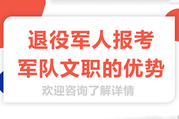 退役军人报考文职的优势