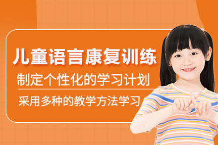 武汉儿童语言康复训练课程