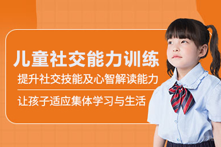 武汉儿童社交能力训练课程