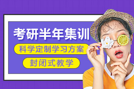 长沙考研半年集训营