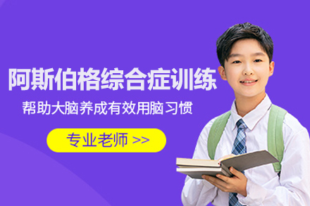 武汉阿斯伯格综合症训练课程
