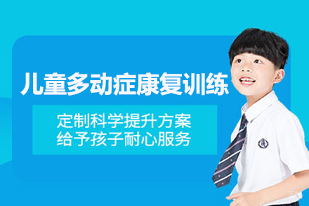 武汉儿童多动症康复训练课程