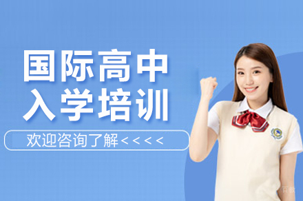 苏州国际高中入学培训