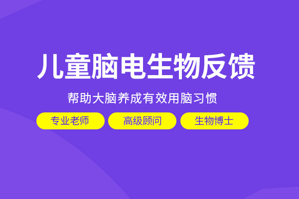 合肥儿童脑电生物反馈训练课程