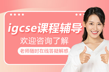苏州igcse课程辅导