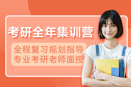 长沙考研全年集训营
