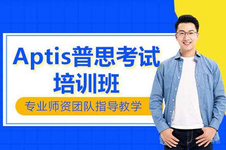 苏州Aptis普思考试培训班