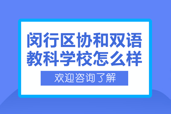 上海閔行區(qū)協(xié)和雙語(yǔ)教科學(xué)校怎么樣