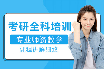 长沙考研全科培训班
