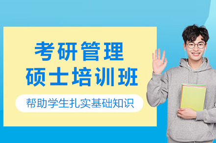 长沙考研管理硕士培训班