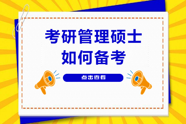 长沙考研管理硕士如何备考