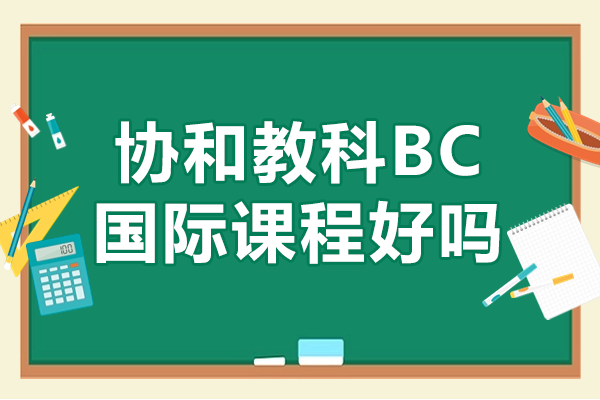 協(xié)和教科BC國(guó)際課程好嗎