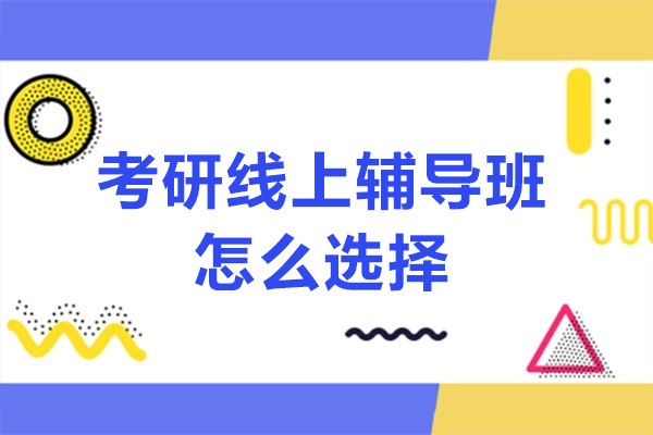 长沙考研线上辅导班怎么选择
