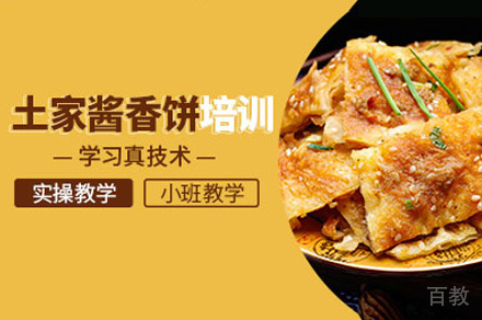 郑州土家酱香饼制作培训班