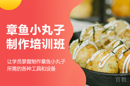 郑州章鱼小丸子制作培训班