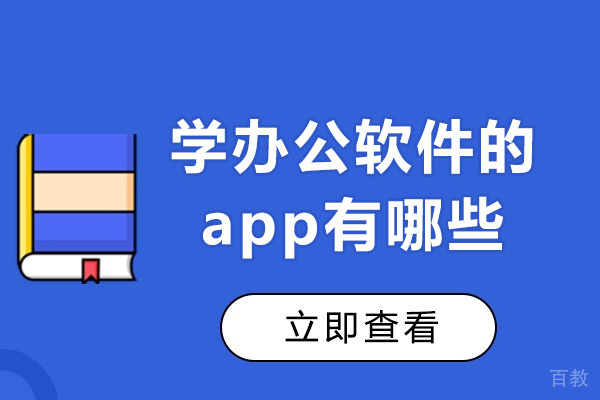 长沙学办公软件的app有哪些