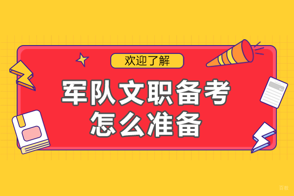军队文职备考策略深度解析