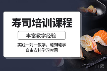 郑州寿司制作培训班