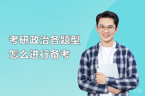 考研政治各题型怎么进行备考