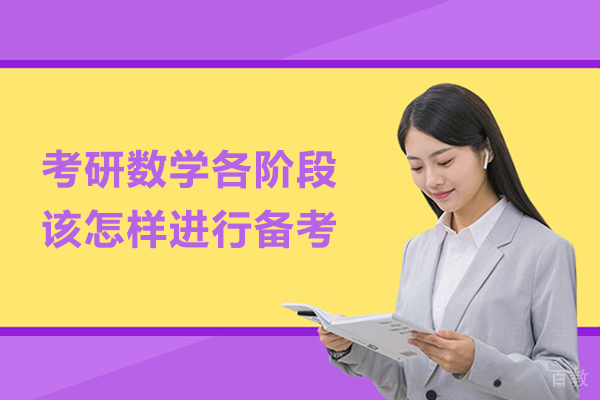 考研数学各阶段该怎样进行备考