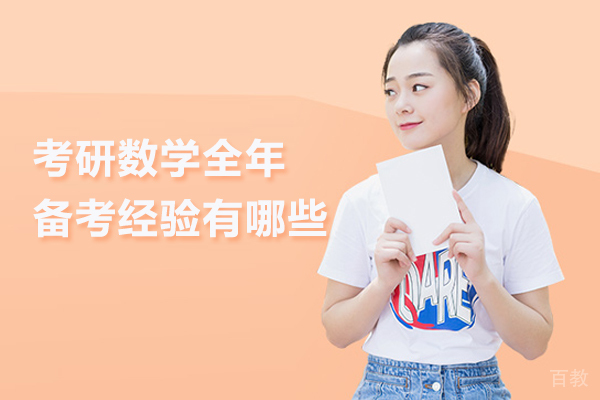考研数学全年备考经验有哪些