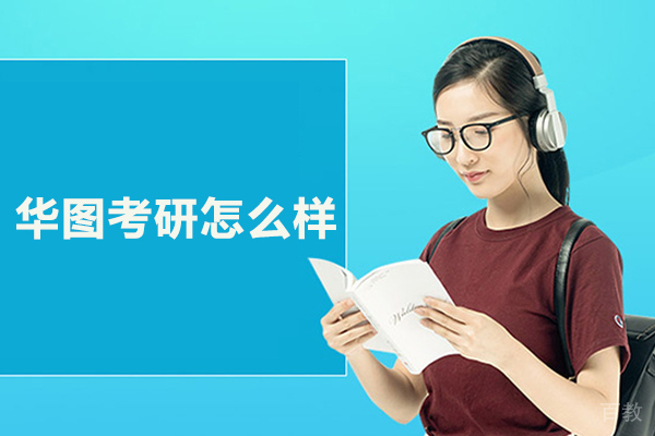 武汉华图考研怎么样