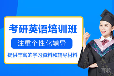 武汉考研英语培训班