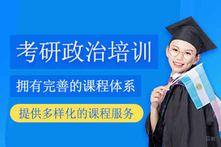 武汉考研政治培训班