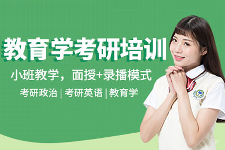 武汉教育学考研培训班