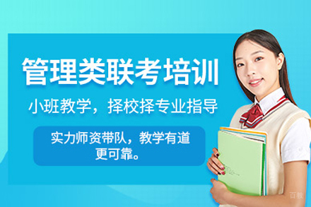 武汉管理类联考培训班