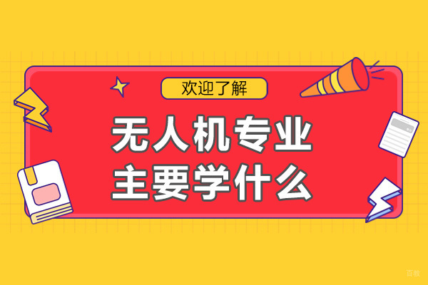 成都无人机专业主要学什么