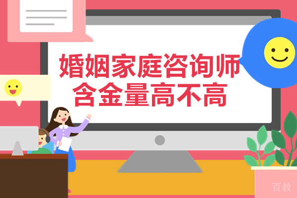 西安婚姻家庭咨询师-西安婚姻家庭咨询师含金量高不高-婚姻家庭咨询师怎么考