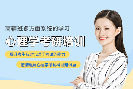 武汉心理学考研培训班