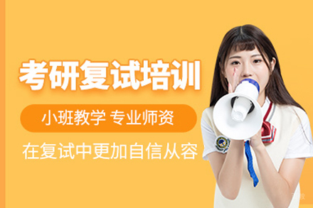 武汉考研复试培训班
