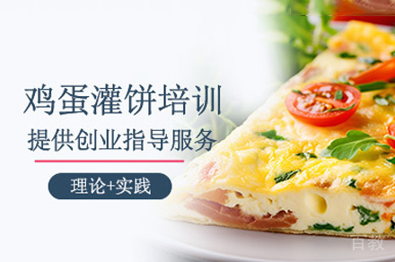 郑州鸡蛋灌饼制作培训班