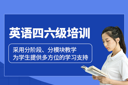 武汉考研英语四六级培训