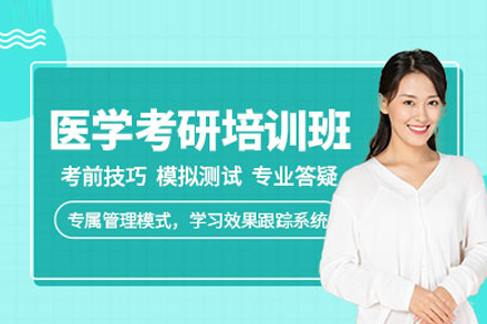 武汉医学考研培训班