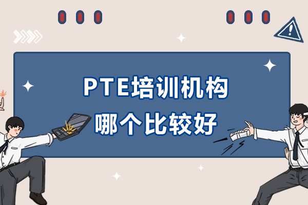 pte培训机构哪个比较好-学习PTE哪个机构比较好