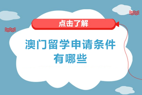 澳门留学申请条件有哪些-澳门留学需要什么条件