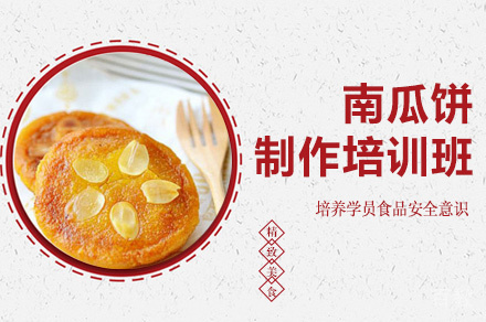郑州南瓜饼制作培训班