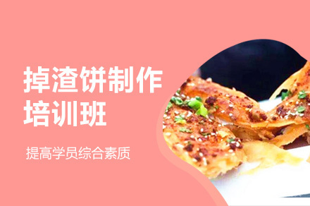 郑州掉渣饼制作培训班