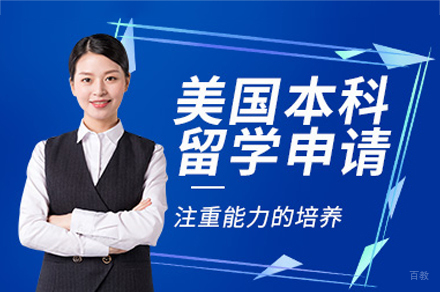 广州美国本科留学申请