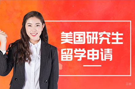 广州美国研究生留学申请