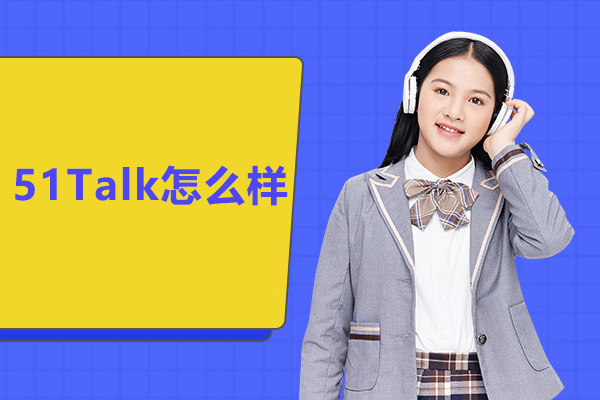 北京51Talk怎么樣