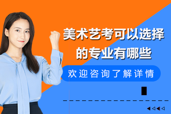 美术艺考可以选择的专业有哪些