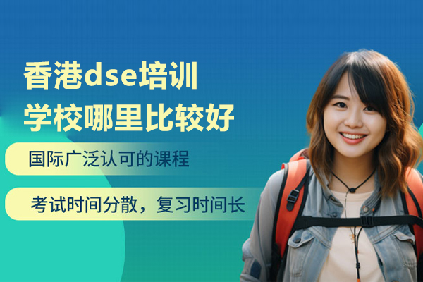 北京香港dse培訓學校哪里比較好